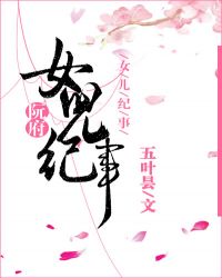 阮府女儿纪事