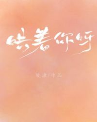 在哄你呀